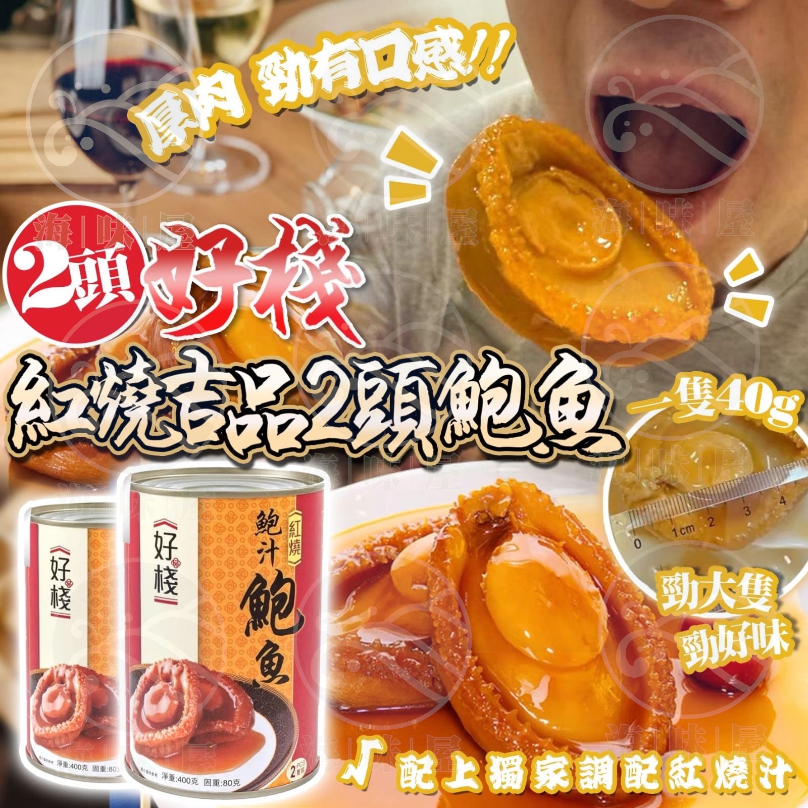 好棧紅燒吉品鮑魚（2頭）