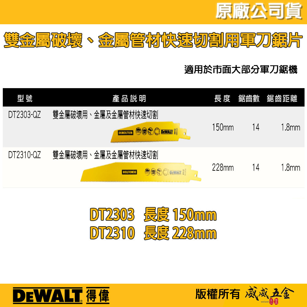 DEWALT 美國 得偉｜雙金屬破壞用切片 金屬切割片 金屬管材用快速切軍刀鋸片｜DT2303｜DT2310