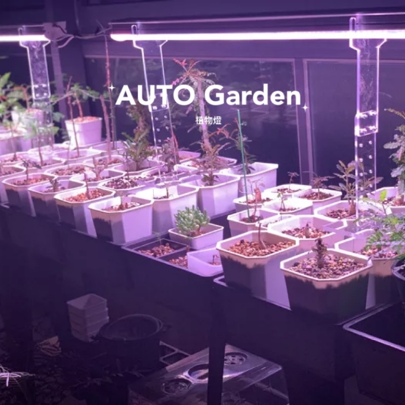 AUTO Garden 專業植物燈