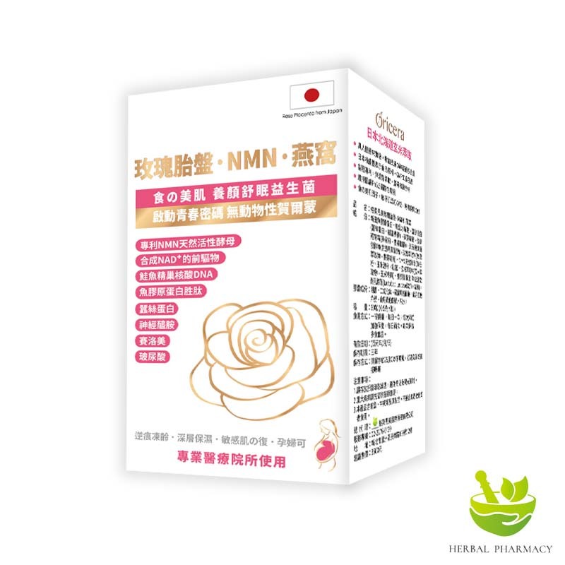 【格萊思美】玫瑰胎盤．NMN．燕窩 60粒