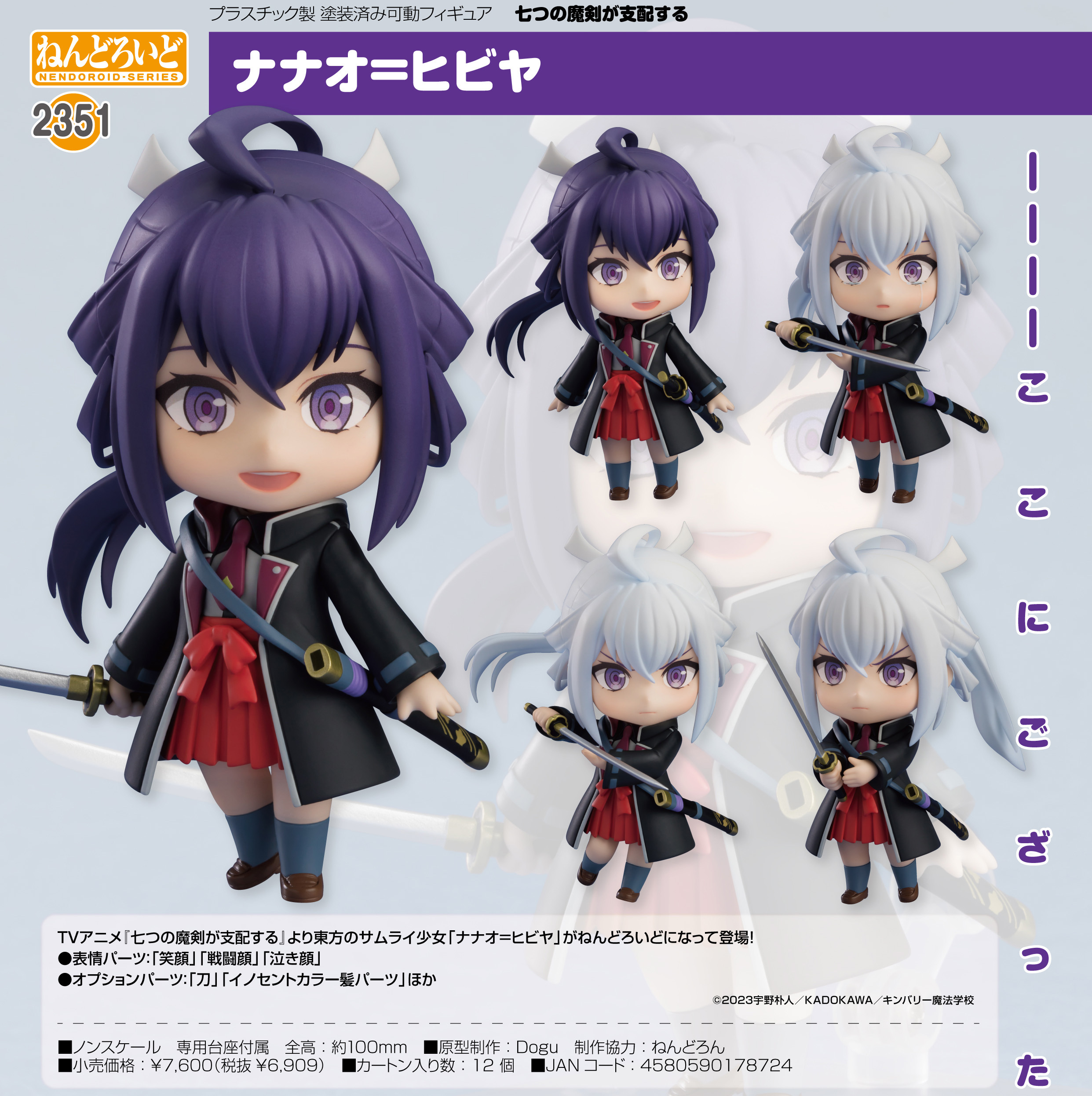 「ACG.GO」「預購」日版 黏土人2351 奈奈緒‧響谷 七魔劍支配天下