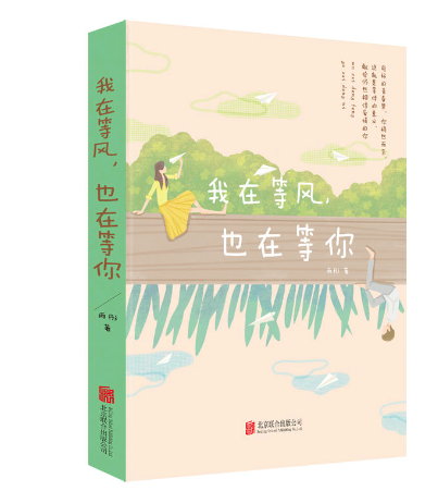 我在等风也在等你