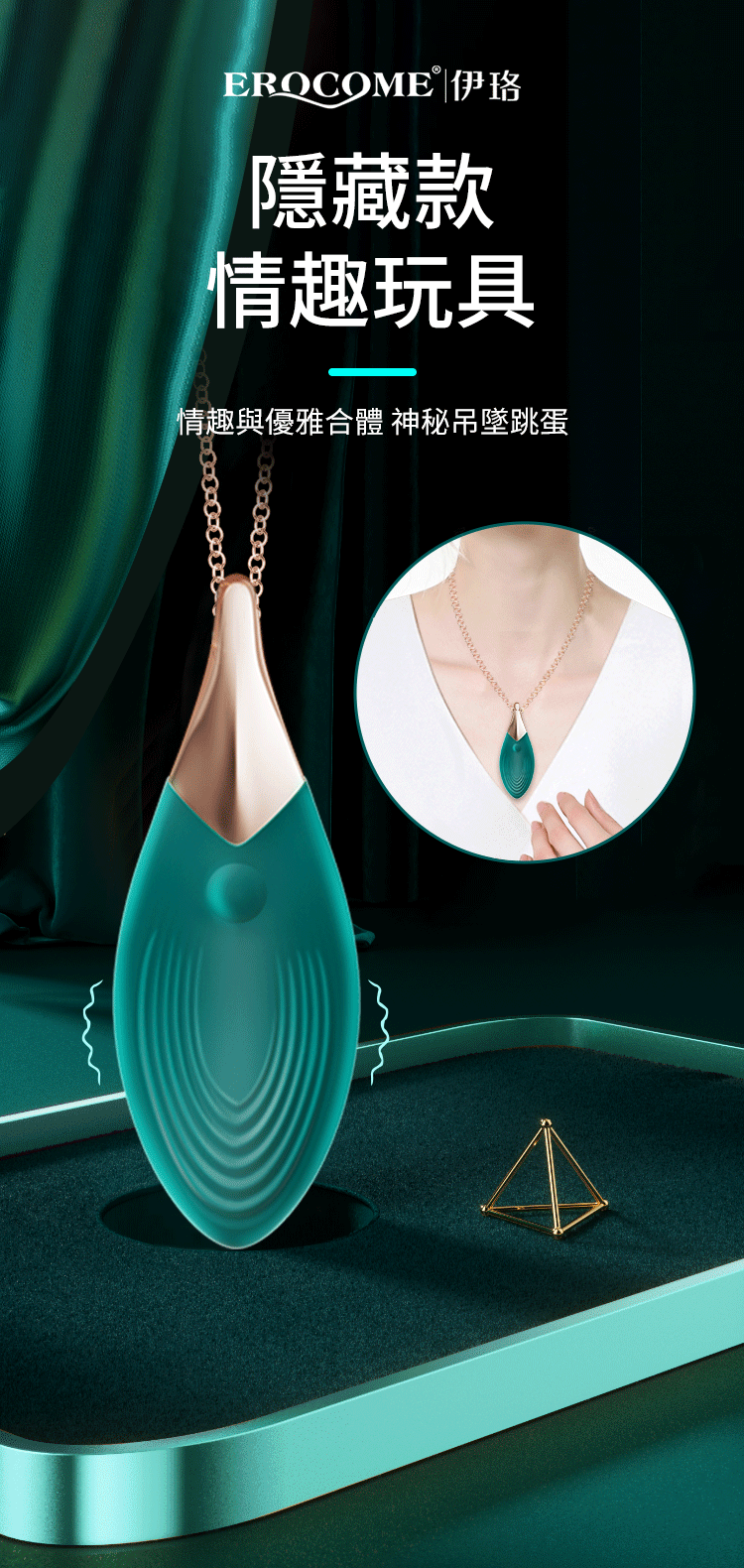 香港 EROCOME,EROCOME,EROCOME伊珞,伊珞,震動跳蛋,女性跳蛋,陰蒂跳蛋,EROCOME VELA,船帆座,吊墜跳蛋