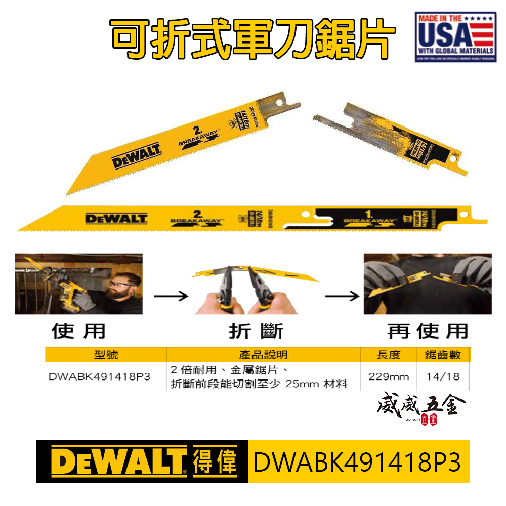 DEWALT 美國 得偉｜可折式軍刀鋸片 長229mm 可折斷-再使用切片｜DWABK491418P3｜公司貨