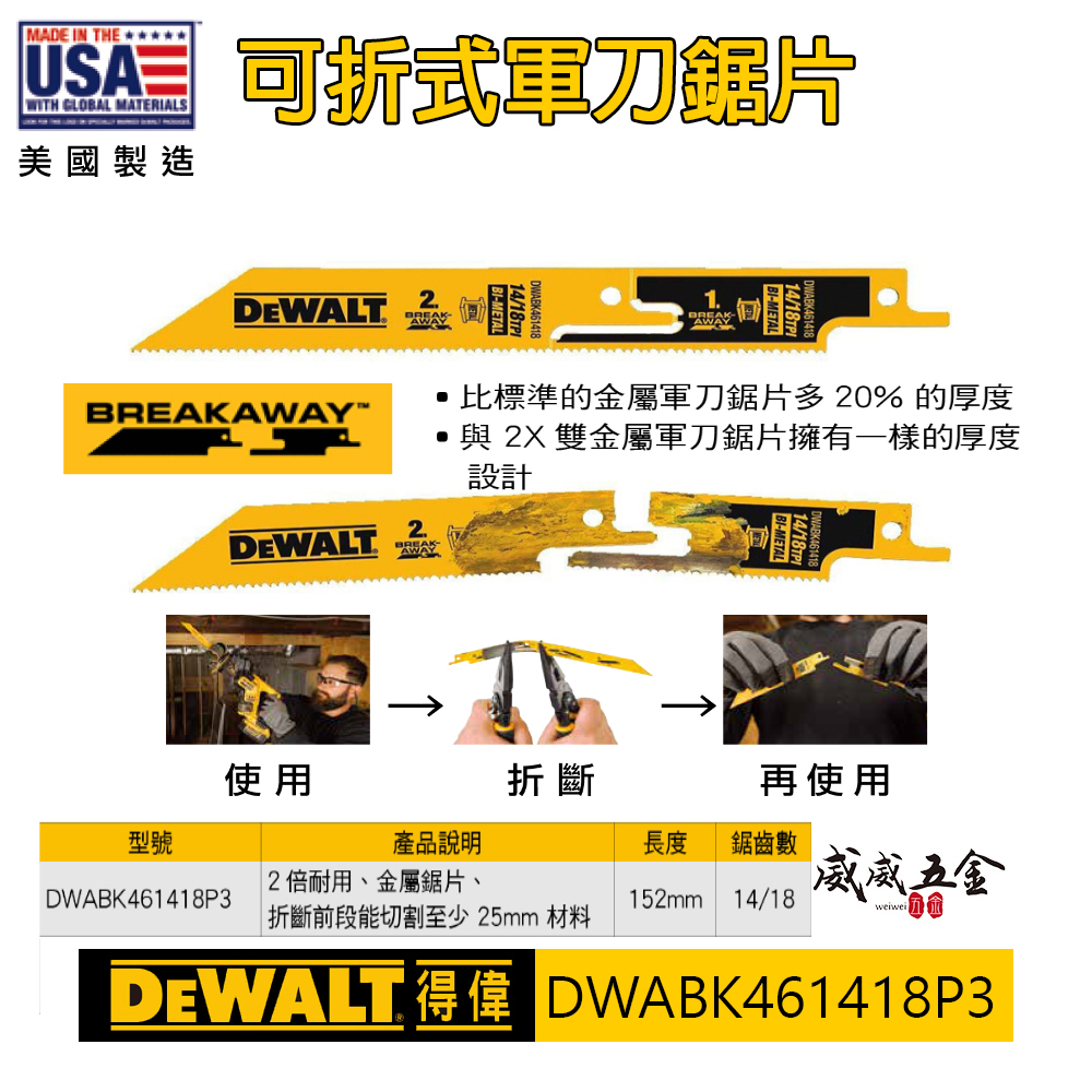 DEWALT 美國 得偉｜可折式軍刀鋸片 長152mm 可折斷-再使用切片｜DWABK461418P3｜公司貨
