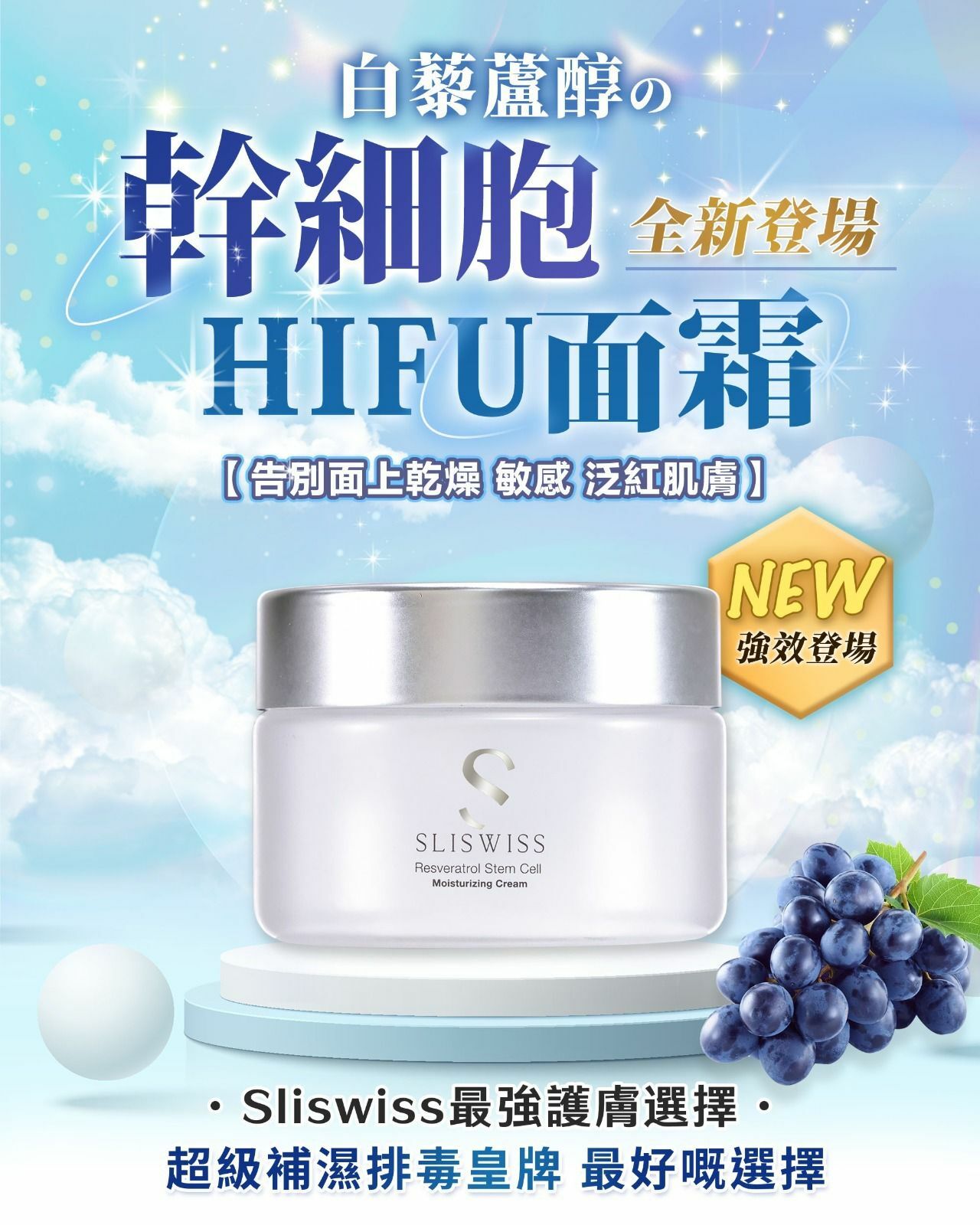 Sliswiss 白藜蘆醇幹細胞Hifu面霜