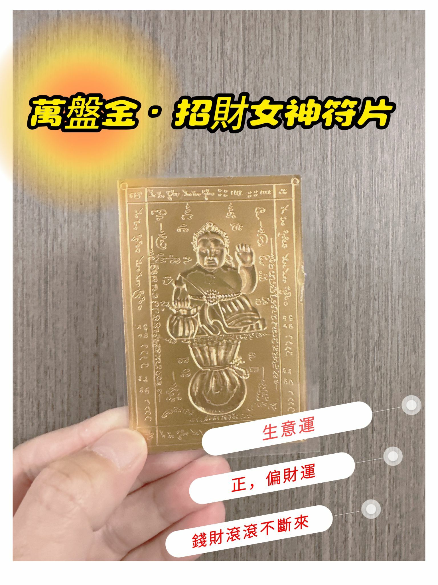 泰國供請 萬盤金·招財女神符片