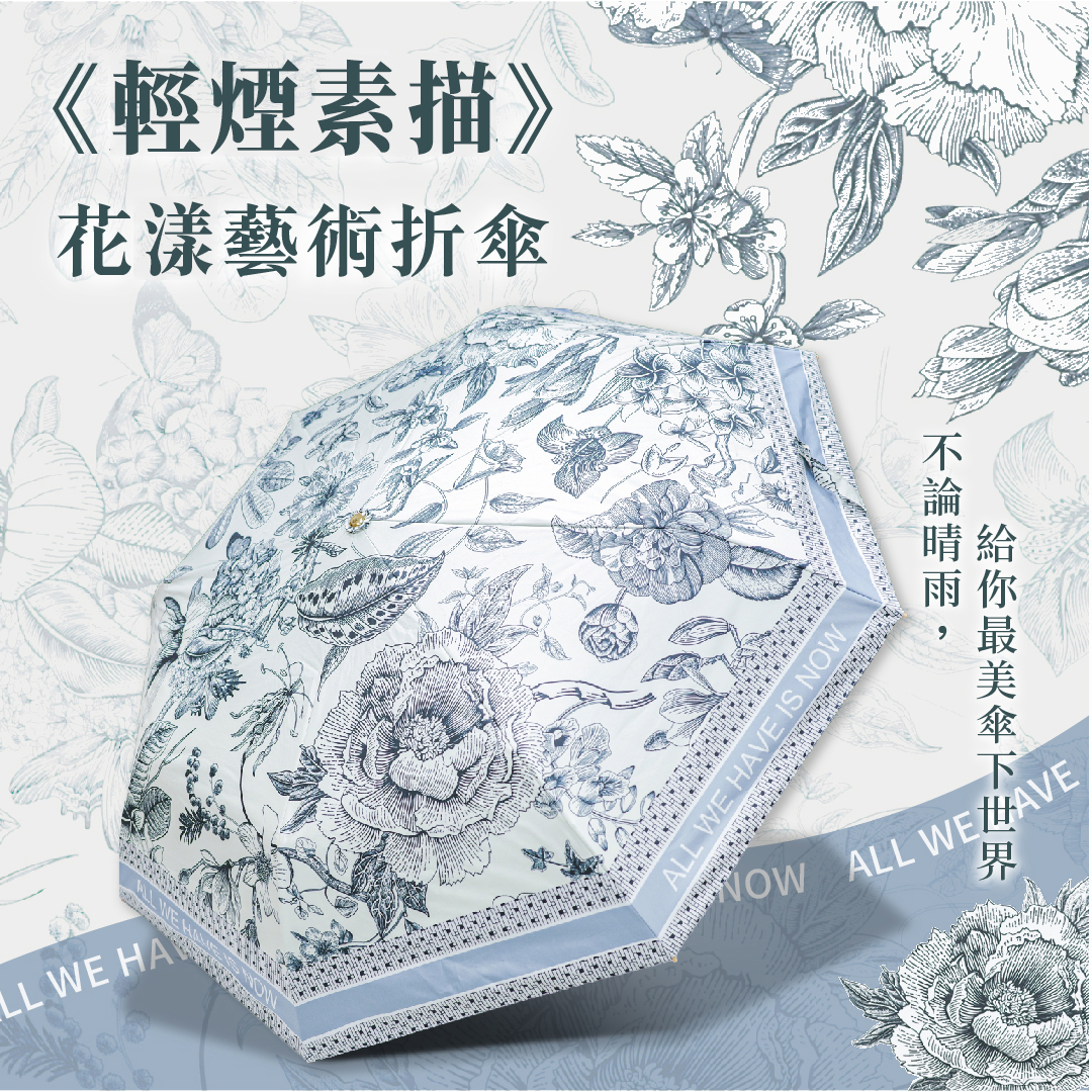 花漾藝術折傘《輕煙素描》