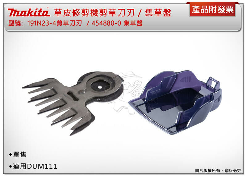 ＊中崙五金【附發票】牧田 191N23-4 黑色塗層110mm剪草刀刃 / 454880-0 集草盤 適用DUM111