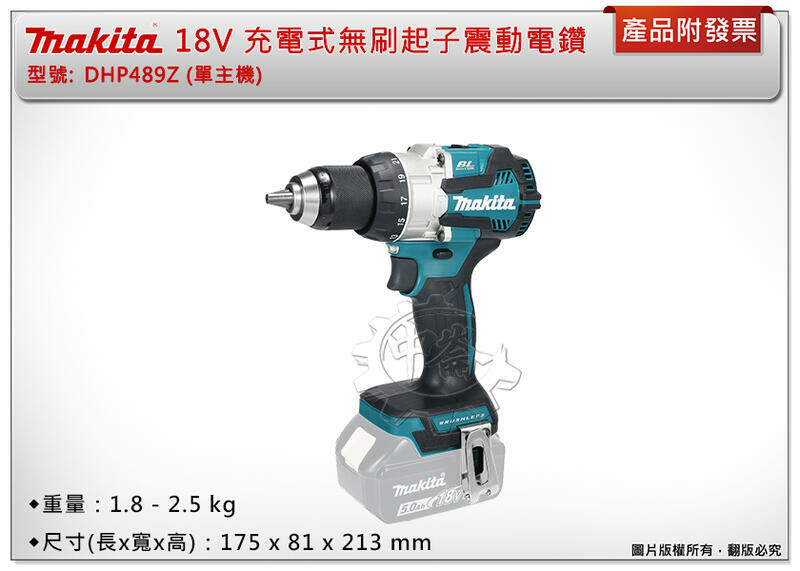 ＊中崙五金【附發票】牧田 18V 充電式無刷起子震動電鑽 DHP489Z (單主機) DHP489RGE DHP489