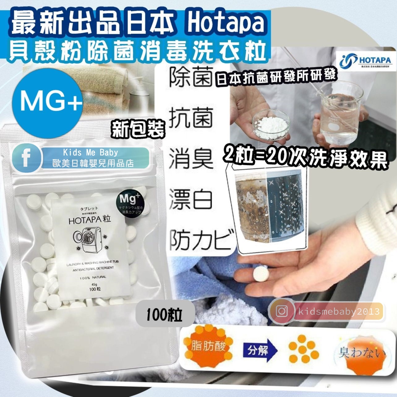 日本 HOTAPA 天然貝殼粉洗衣粒100粒 MG+