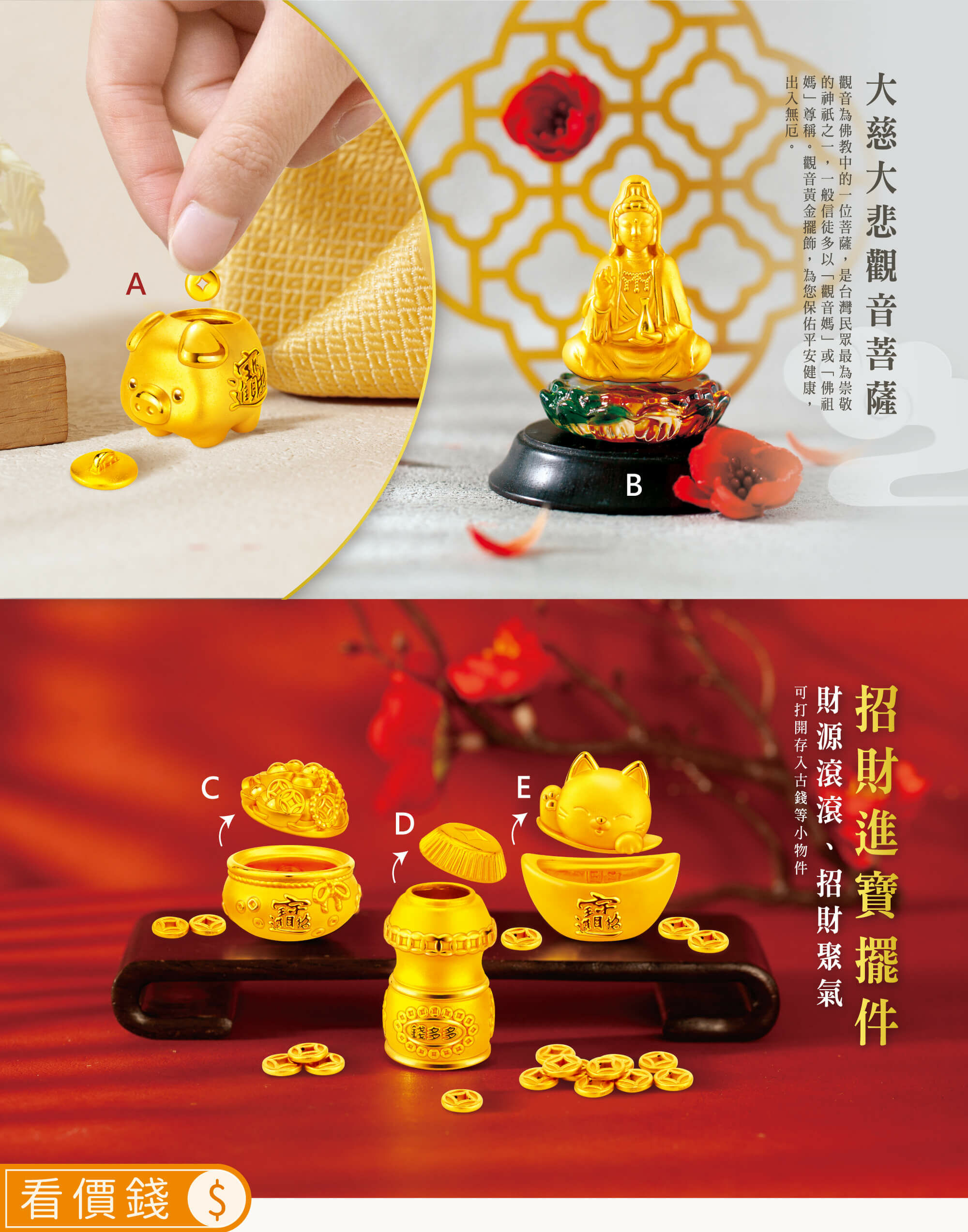 黃金擺件,金飾擺件,觀音黃金擺件,錢多多黃金擺件,招財貓,撲滿小豬存錢筒黃金擺件,聚寶盆純金擺件,純金擺件,金飾品牌,銀樓