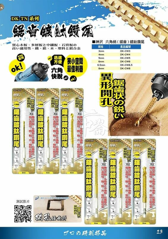 ＊中崙五金【附發票】神沢 六角柄(鋸齒)鍍鈦鑽尾DK-CW3/4/5/6/6.5/8 (單支)適用:鐵、木、塑膠、石膏板