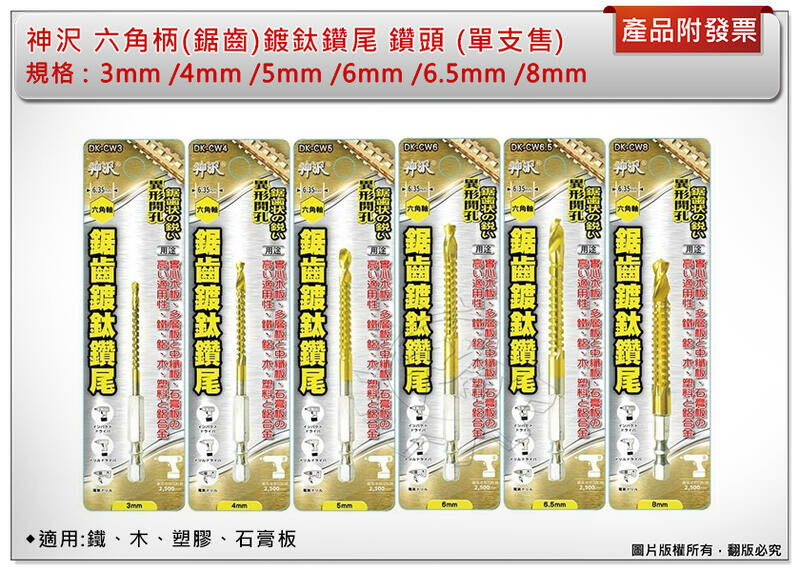 ＊中崙五金【附發票】神沢 六角柄(鋸齒)鍍鈦鑽尾DK-CW3/4/5/6/6.5/8 (單支)適用:鐵、木、塑膠、石膏板