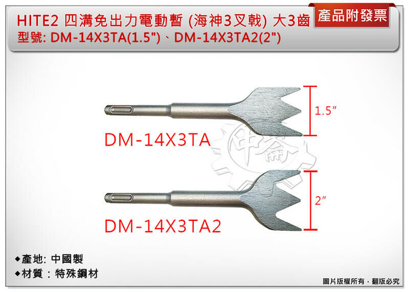 ＊中崙五金【附發票】HITE2 四溝免出力電動暫(海神3叉戟)大3齒 DM-14X3TA(2) (1.5吋/2吋) 鑿子