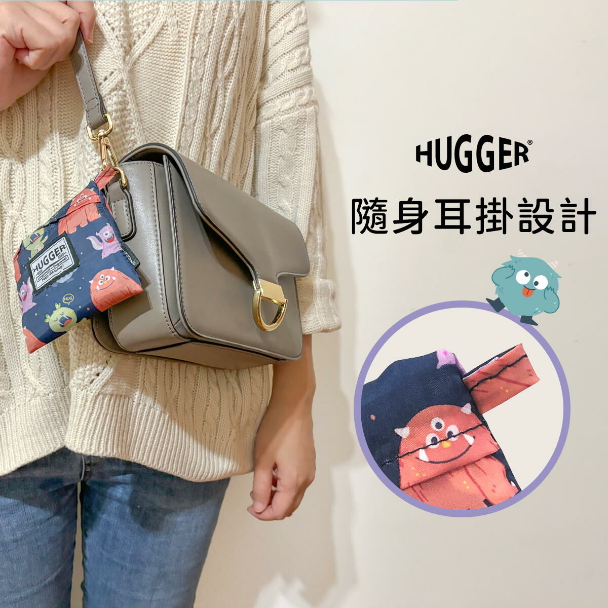 隨身耳掛設計,扣在外出包包上