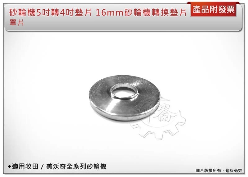 ＊中崙五金【附發票】5吋轉4吋砂輪機墊片 16mm砂輪機轉換墊片 法蘭墊片 下墊片 適用牧田 / 美沃奇砂輪機