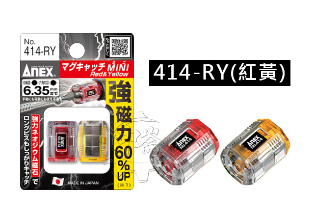 ＊中崙五金【附發票】(日本製) ANEX 強磁 起子增磁器 414-RY(紅黃)/414-KV(黑紫) 增磁/消磁兩用
