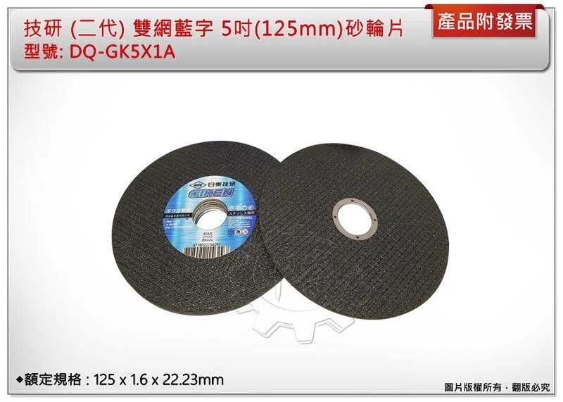 ＊中崙五金【附發票】技研 二代 5吋(125mm) 雙網藍字砂輪片 125 x 1.6 x 22.23mm 適切鐵