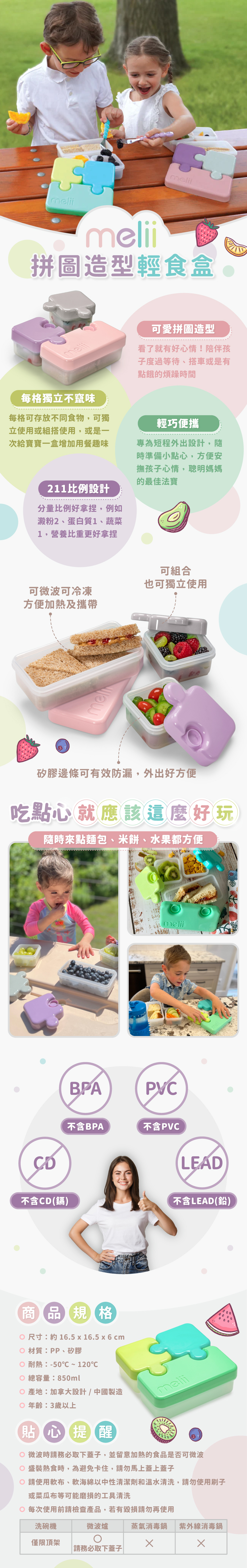 拼圖造型可愛又有趣，2:1:1比例分量好拿捏。尺寸：約16.5x16.5x6cm，材質：PP、矽膠，耐熱：-50℃~120℃，產地：加拿大設計/中國製造，年齡：3歲以上。請使軟布、軟海綿中性清潔劑和溫水清洗，可放入洗碗機清洗，但僅限頂架；可放入微波爐，務必取下蓋子；請勿放入消毒鍋。