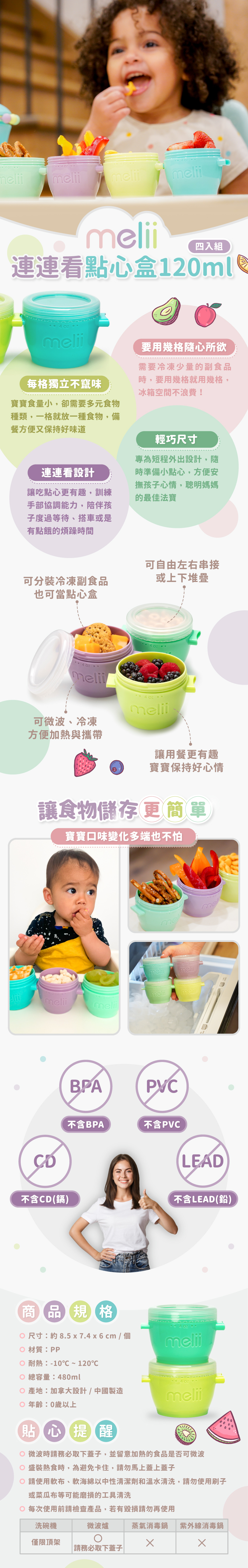 輕巧尺寸方便攜帶，每隔獨立不竄味，連連看設計好有趣，可裝冷凍副食品也能當點心盒。尺寸：約8.5x7.4x6cm/個，材質：PP，耐熱：-10℃~120℃，總容量：480ml，產地：加拿大設計/中國製造，年齡：0歲以上。請使軟布、軟海綿中性清潔劑和溫水清洗，可放入洗碗機清洗，但僅限頂架；可放入微波爐，務必取下蓋子；請勿放入消毒鍋。