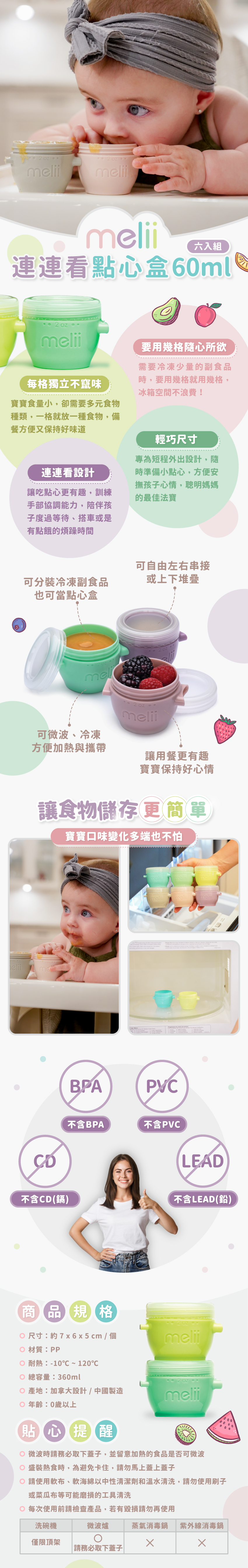 輕巧尺寸方便攜帶，每隔獨立不竄味，連連看設計好有趣，可裝冷凍副食品也能當點心盒。尺寸：約7x6x5cm/個，材質：PP，耐熱：-10℃~120℃，總容量：360ml，產地：加拿大設計/中國製造，年齡：0歲以上。請使軟布、軟海綿中性清潔劑和溫水清洗，可放入洗碗機清洗，但僅限頂架；可放入微波爐，務必取下蓋子；請勿放入消毒鍋。