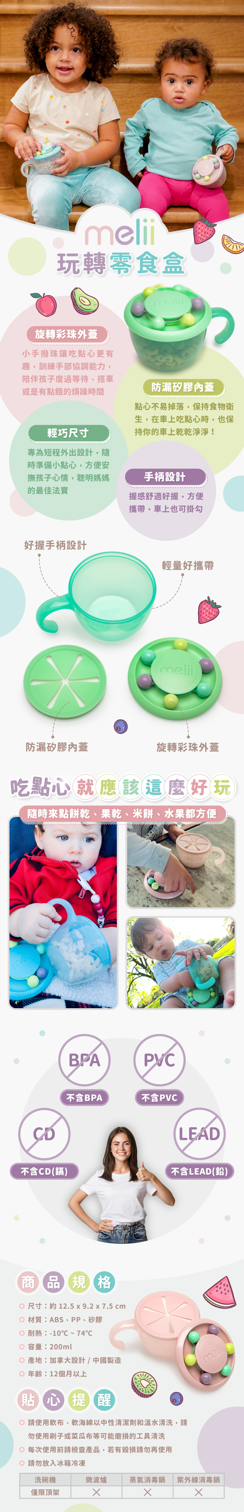 旋轉彩珠外蓋，防漏矽膠內蓋，輕巧尺寸方便攜帶，手柄設計小手好掌握。尺寸：約12.5x9.2x7.5cm/個，材質：ABS、PP、矽膠，耐熱：-10℃~74℃，總容量：200ml，產地：加拿大設計/中國製造，年齡：12個月以上。請使軟布、軟海綿中性清潔劑和溫水清洗，可放入洗碗機清洗，但僅限頂架；請勿放入微波爐與消毒鍋。