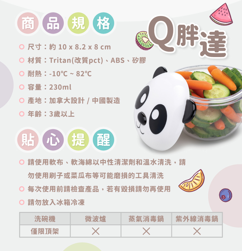 尺寸：約10x8.2x8cm/個，材質：Tritan(改質pct)、ABS、矽膠，耐熱：-10℃~82℃，總容量：230ml，產地：加拿大設計/中國製造，年齡：3歲以上。請使軟布、軟海綿中性清潔劑和溫水清洗，可放入洗碗機清洗，但僅限頂架；請勿放入微波爐或消毒鍋。