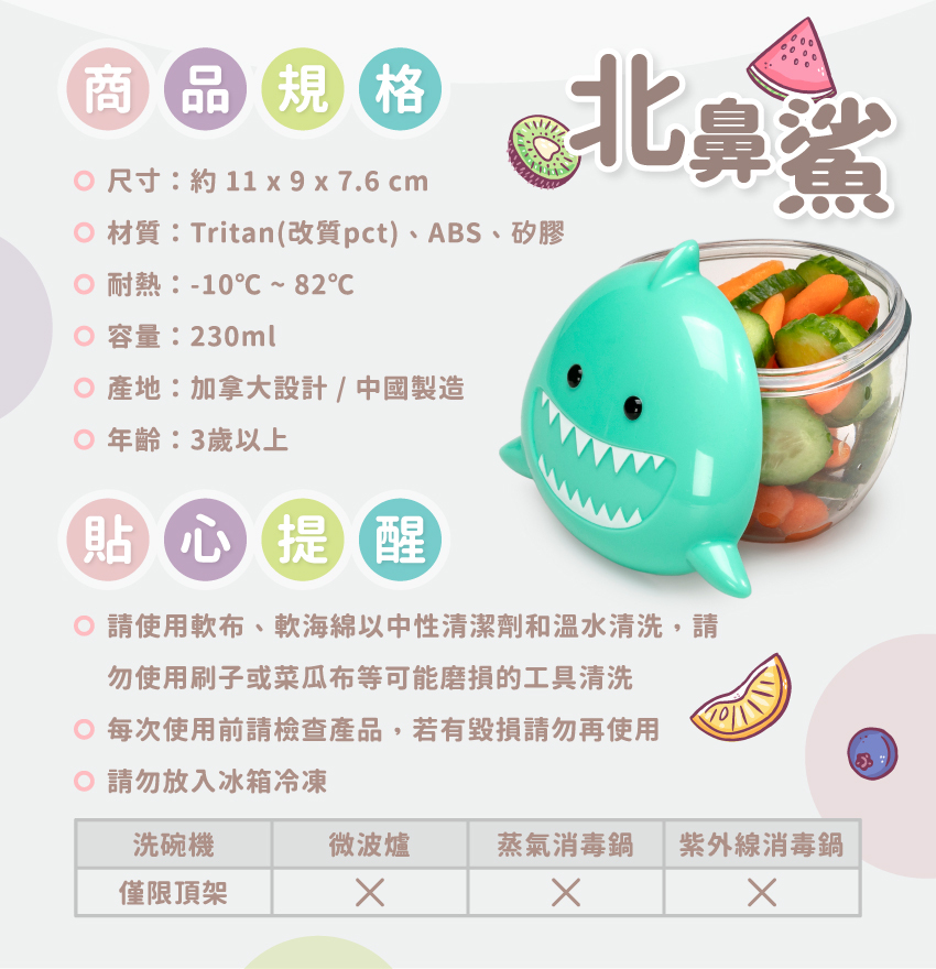 尺寸：約11x9x7.6cm/個，材質：Tritan(改質pct)、ABS、矽膠，耐熱：-10℃~82℃，總容量：230ml，產地：加拿大設計/中國製造，年齡：3歲以上。請使軟布、軟海綿中性清潔劑和溫水清洗，可放入洗碗機清洗，但僅限頂架；請勿放入微波爐或消毒鍋。