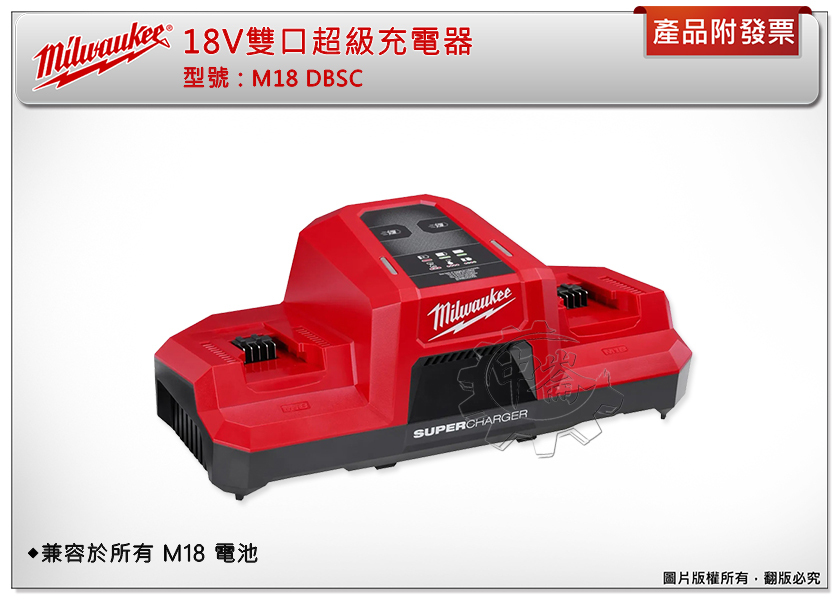 ＊中崙五金【附發票】Milwaukee 美沃奇 18V雙口超級充電器 M18DBSC M18 DBSC