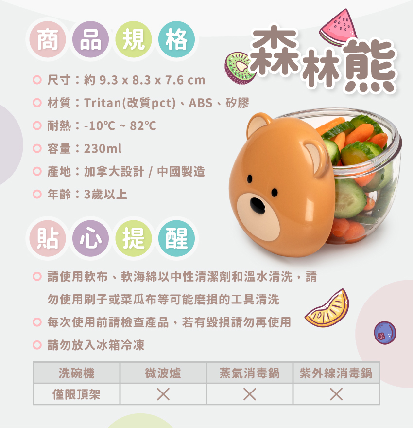 尺寸：約9.3x8.3x7.6cm/個，材質：Tritan(改質pct)、ABS、矽膠，耐熱：-10℃~82℃，總容量：230ml，產地：加拿大設計/中國製造，年齡：3歲以上。請使軟布、軟海綿中性清潔劑和溫水清洗，可放入洗碗機清洗，但僅限頂架；請勿放入微波爐或消毒鍋。