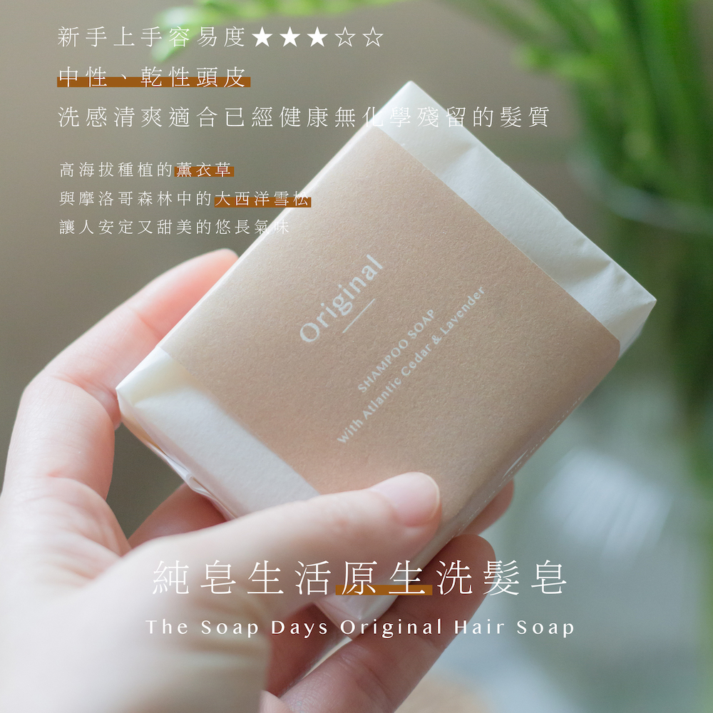 原生 Original 雪松薰衣草手工洗髮皂（乾性頭皮手工洗髮皂推薦）3入