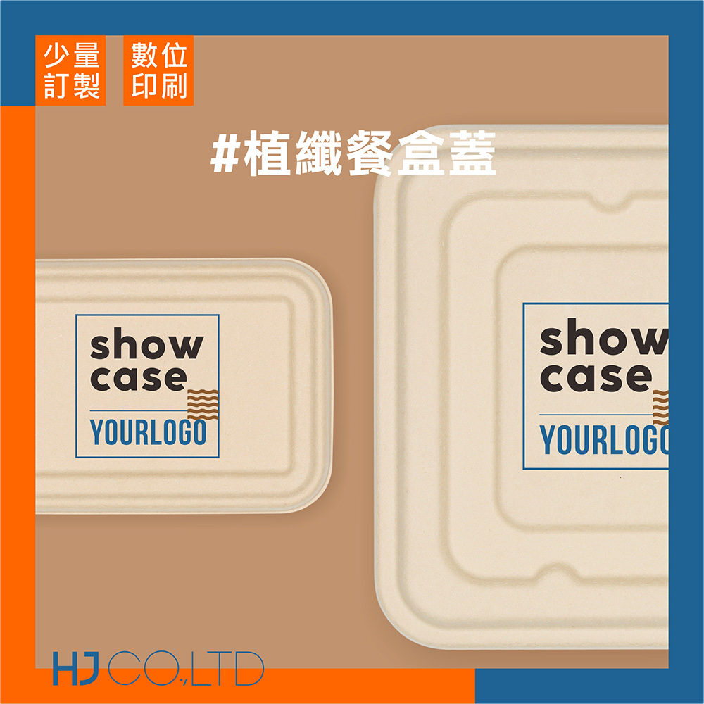 【數位印刷】植纖餐盒蓋