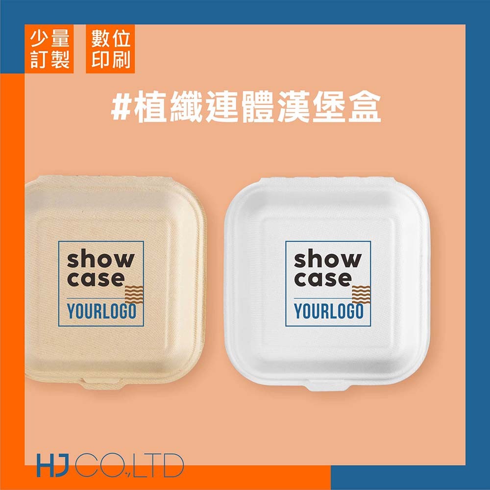 【數位印刷】植纖連體漢堡盒
