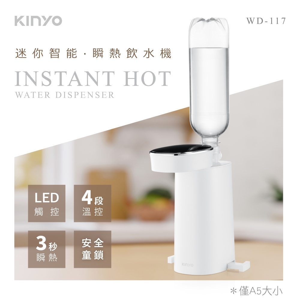 【KINYO】迷你智能瞬熱飲水機 WD-117 BB13