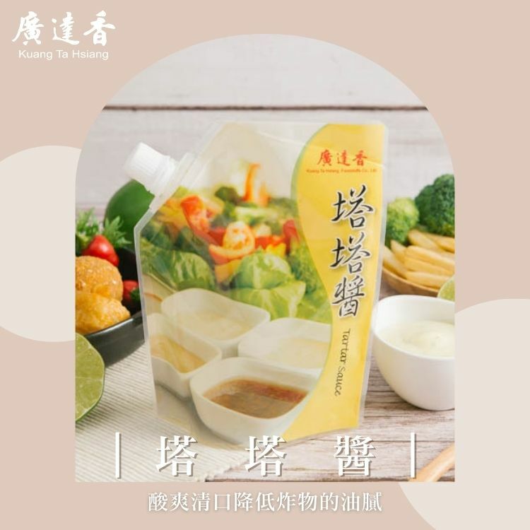 沙拉醬,冷藏沙拉醬,無防腐劑沙拉醬,小包裝沙拉,廣達香沙拉醬,小包裝沙拉醬,塔塔醬,tartar sauce,tartar醬,韃靼醬,他他汁,他他醬,打他汁,塔塔沙拉醬