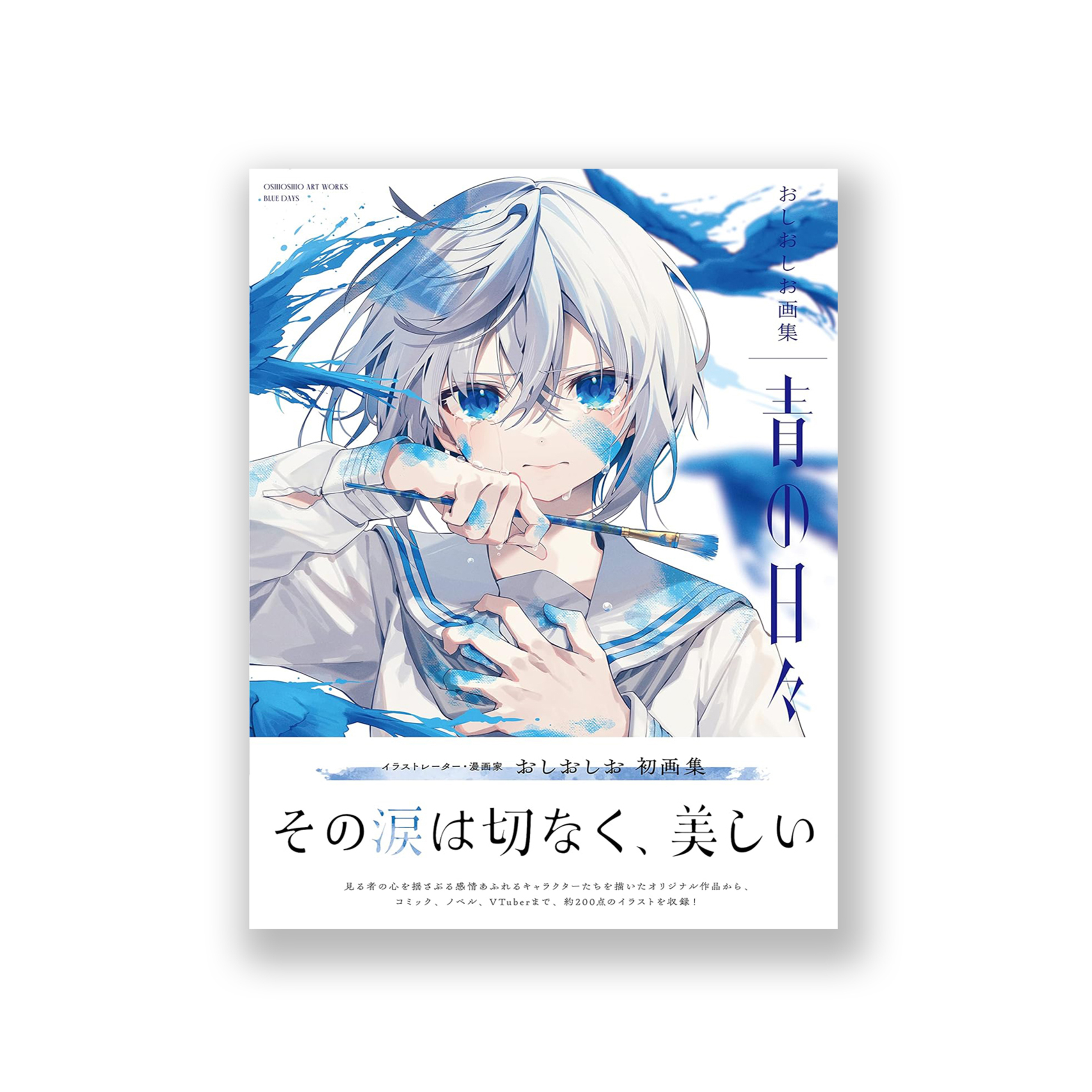 おしおしお画集 青の日々