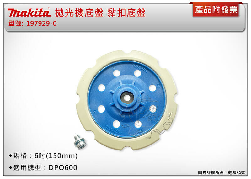 ＊中崙五金【附發票】Makita 牧田 拋光機底盤 197929-0 黏扣底盤 適用：DPO600