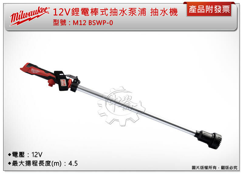 ＊中崙五金【附發票】美沃奇 12V鋰電棒式​抽水泵浦 M12 BSWP-0 M12 BSWP 抽水機 M12HB5