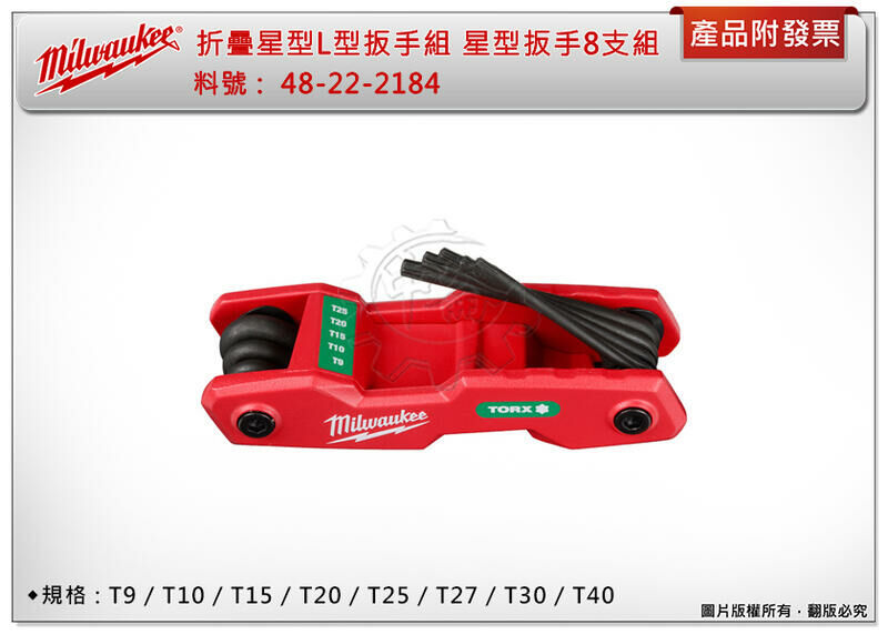 ＊中崙五金【附發票】美沃奇 折疊式星型L型扳手8支組 48-22-2184 (T9~T40) 星型扳手組