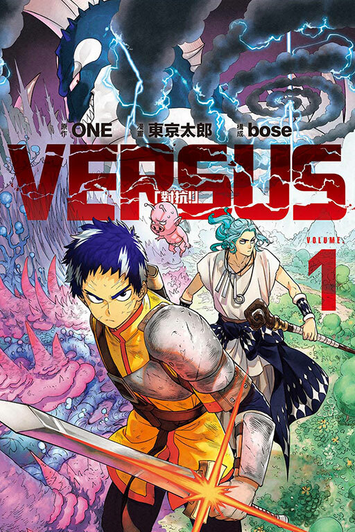 VERSUS「對抗！」#1