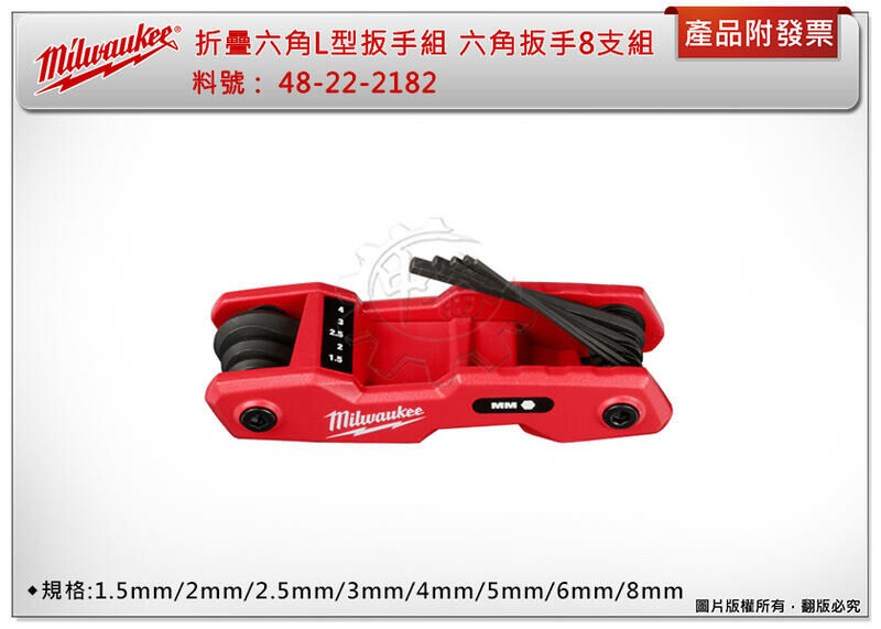 ＊中崙五金【附發票】美沃奇 折疊式六角L型扳手8支組 48-22-2182 (1.5mm~8mm) 六角扳手組