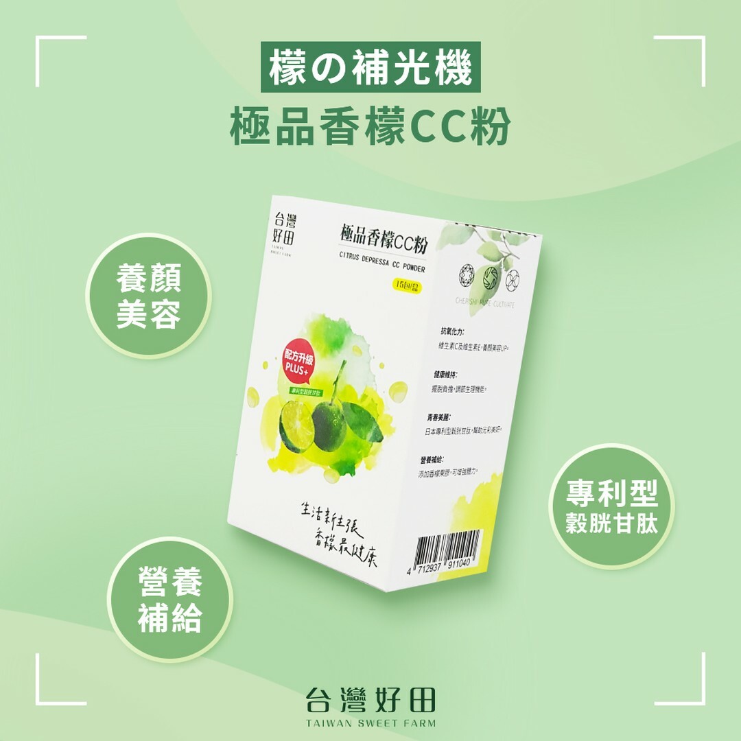 台灣好田極品香檬CC粉 (15包/盒) (best before 2 Oct 2025)