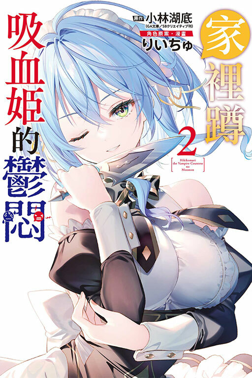 家裡蹲吸血姬的鬱悶 #2