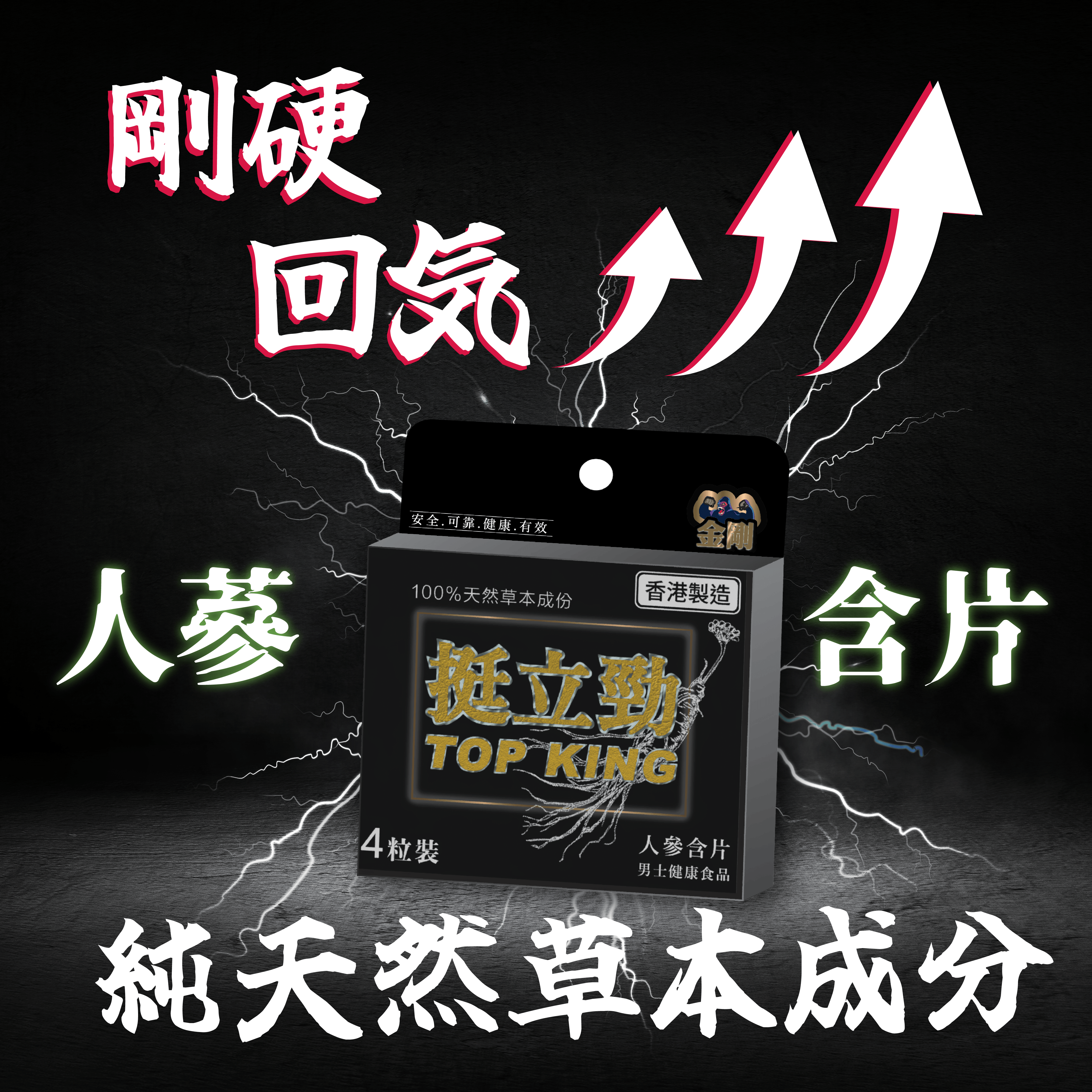 金剛挺立勁男士含片｜壯陽補身｜人參黑松露蜂王漿｜香港熱賣4粒裝(*不含西藥成份)