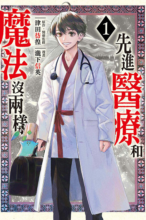 先進醫療和魔法沒兩樣 #1