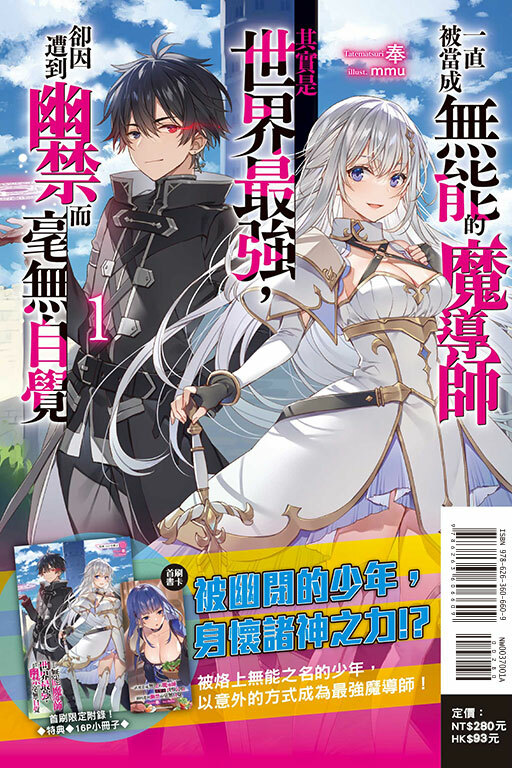 一直被當成無能的魔導師其實是世界最強，卻因遭到幽禁而毫無自覺（首刷限定版）#1