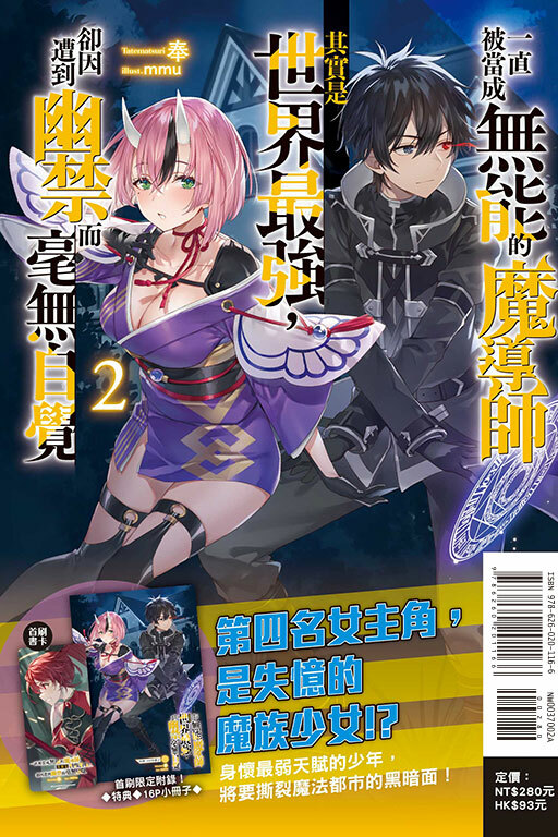 一直被當成無能的魔導師其實是世界最強，卻因遭到幽禁而毫無自覺（首刷限定版）#2