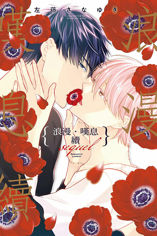 浪漫‧嘆息 續 全