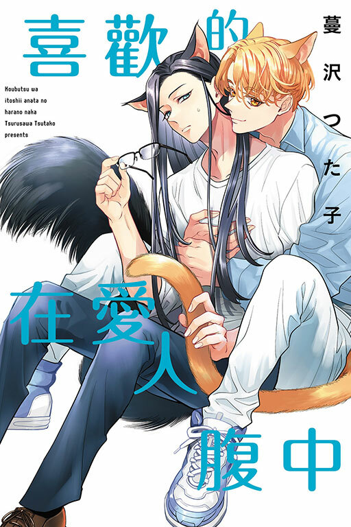 喜歡的在愛人腹中